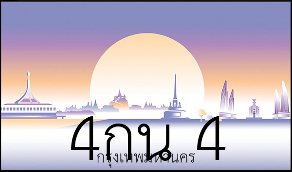 4กน 4